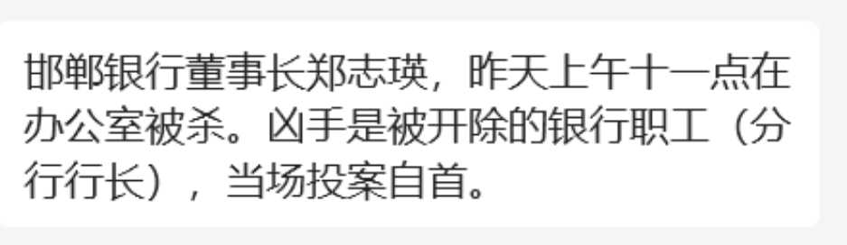 网传邯郸银行董事长被分行行长杀害，银行工作人员回应