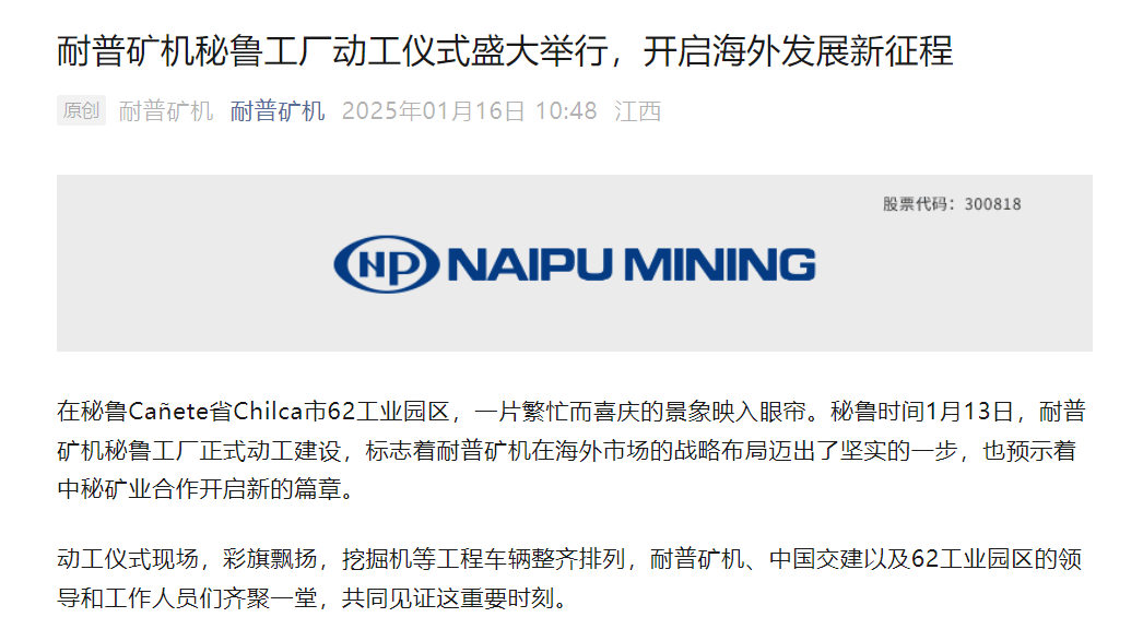 耐普矿机秘鲁工厂正式动工建设