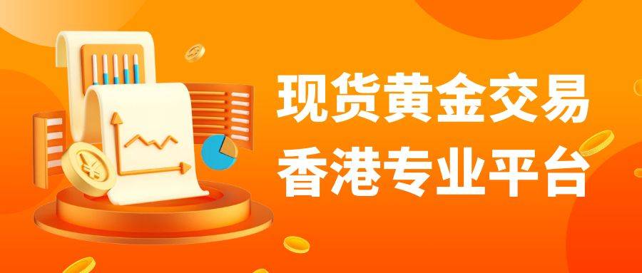 香港优秀现货黄金交易平台名单，速速收藏！