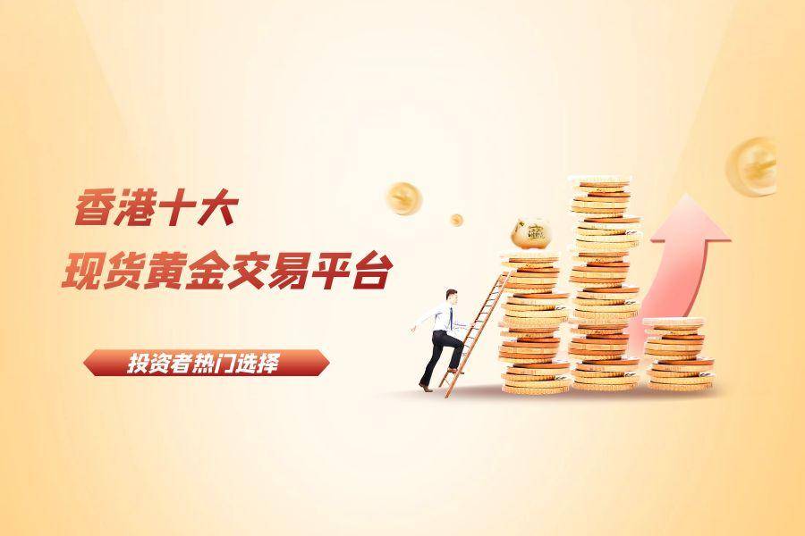 2025香港十大现货黄金交易平台，投资者热门选择！