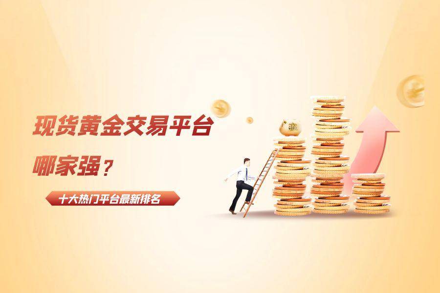 2025香港十大现货黄金交易平台，投资者热门选择！
