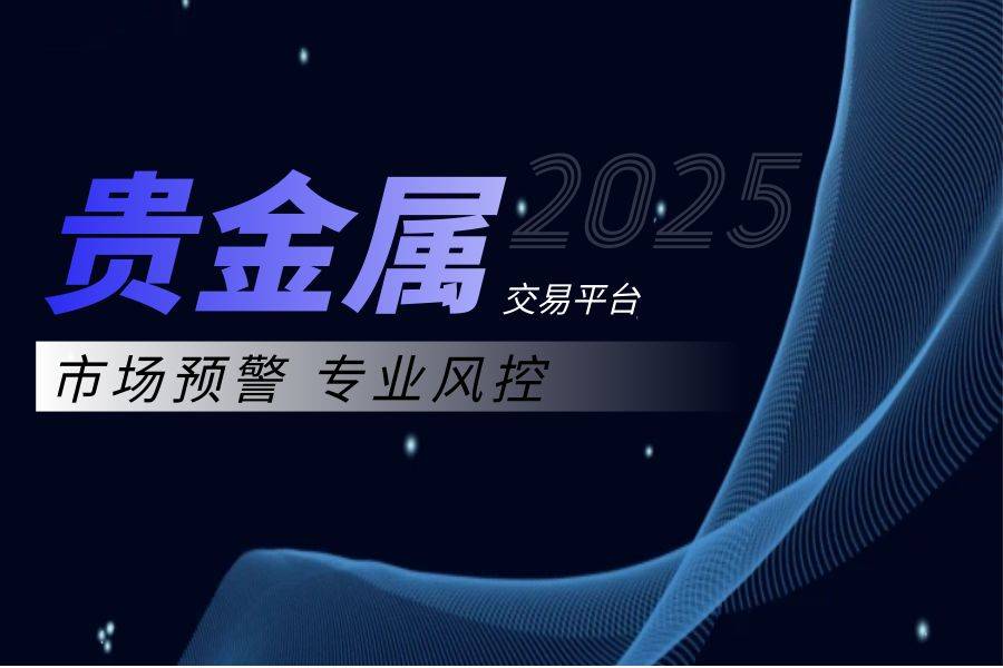 2025香港贵金属交易平台排行一览，热门平台全面对比