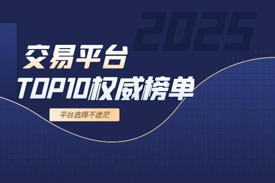 2025香港贵金属交易平台排行一览，热门平台全面对比