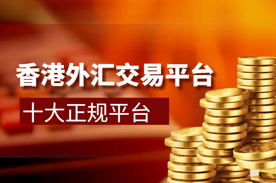 别乱选平台了！香港十大正规外汇交易平台排行一览