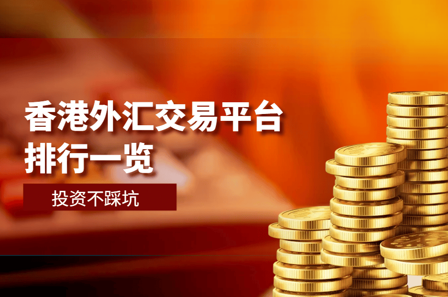 别乱选平台了！香港十大正规外汇交易平台排行一览