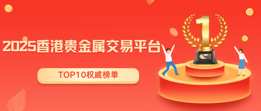 2025香港贵金属交易平台十大排名公布，这些平台不容错过！