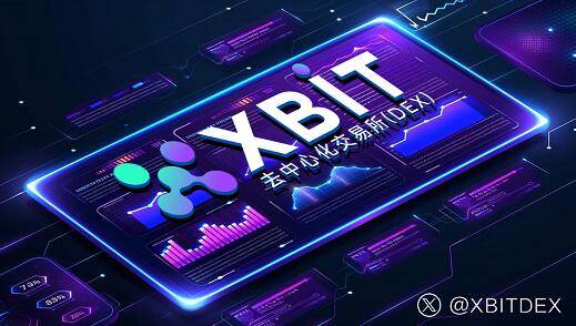 数字货币杠杆新规引发全球震荡 XBIT革新交易模式成市场焦点