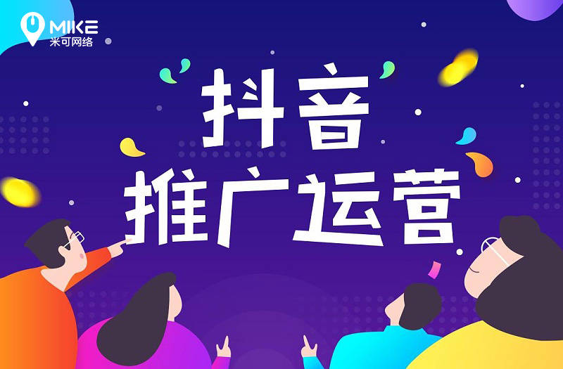 代运营不是“短期刷量”！米可网络打造企业抖音长效IP